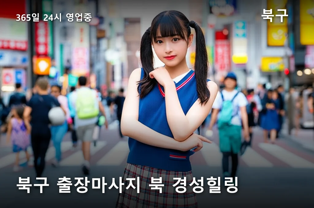 북구 출장마사지 북 경성힐링